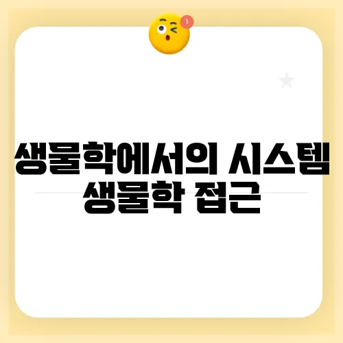 생물학에서의 시스템 생물학 접근