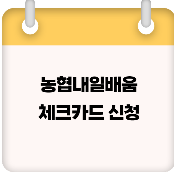 농협내일배움체크카드 신청부터 사용법