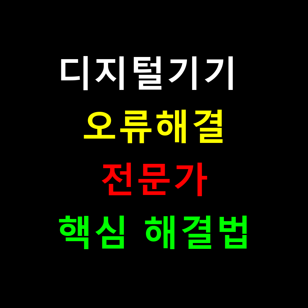 디지털기기 오류해결 완벽가이드? 전문가가 알려주는 핵심 해결법