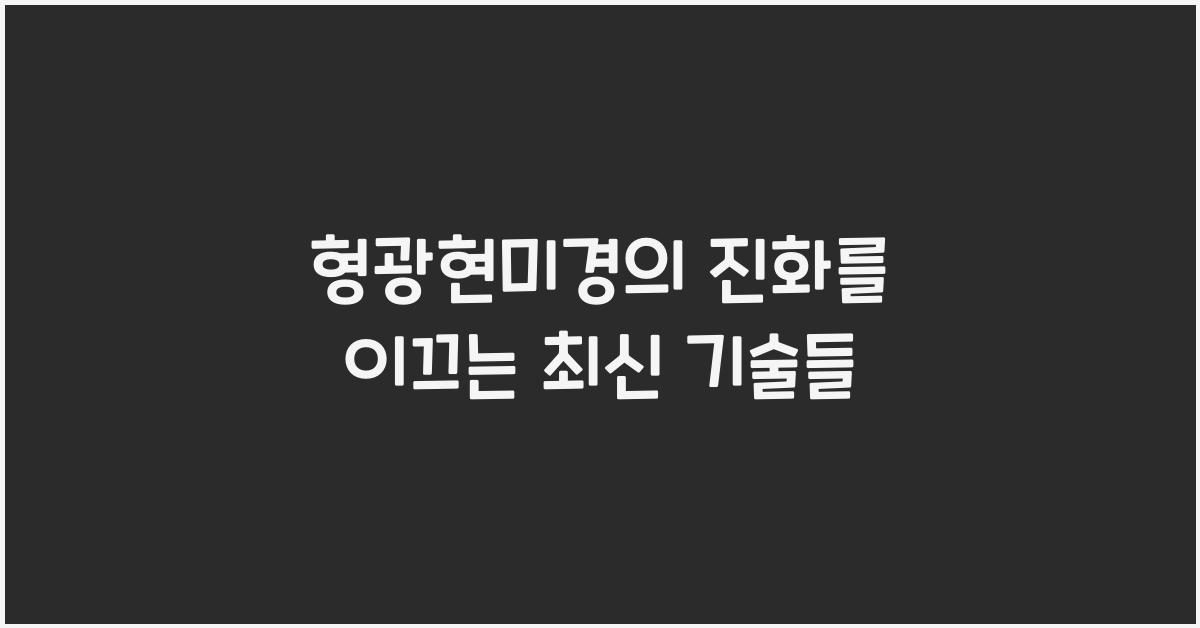 형광현미경