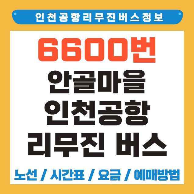 안골마을 인천공항 리무진 공항버스 노선 시간표 요금 예약 방법 6600번