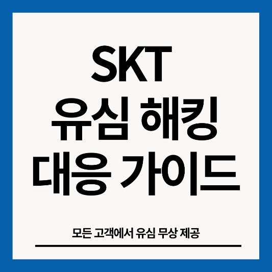 skt-유심-해킹-썸네일