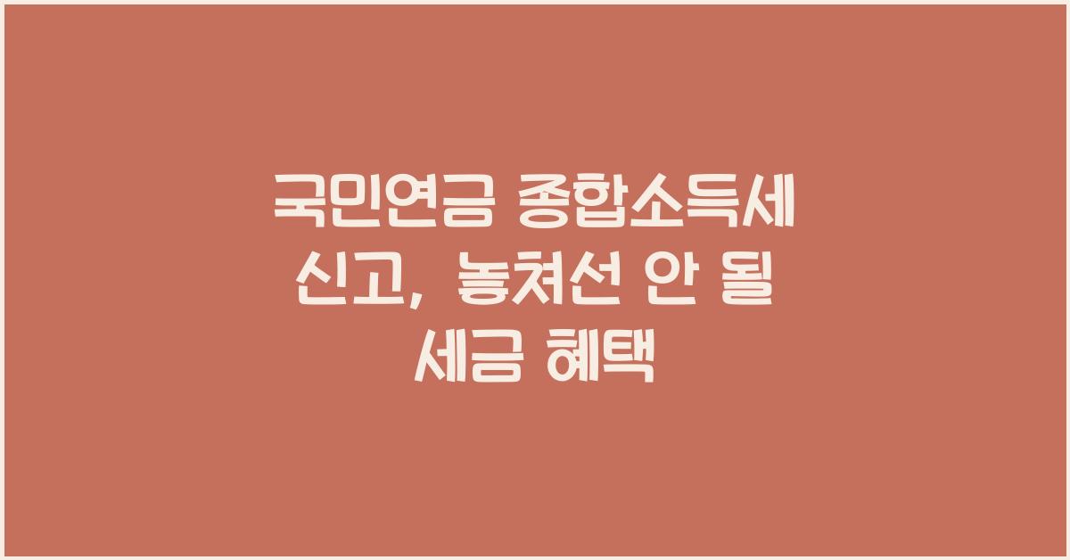 국민연금 종합소득세 신고