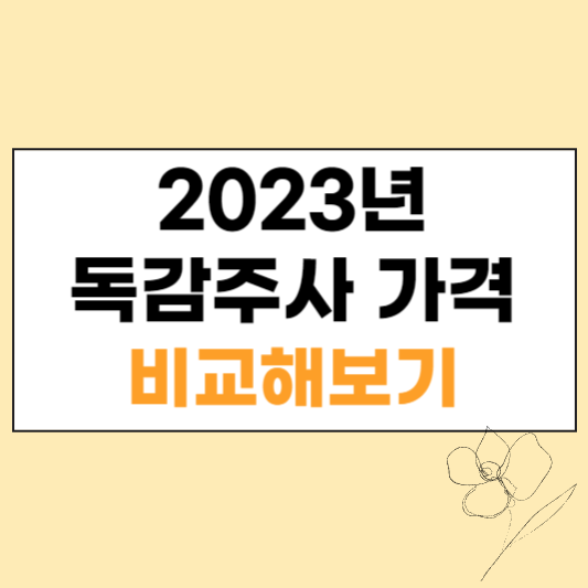 독감주사 가격 섬네일