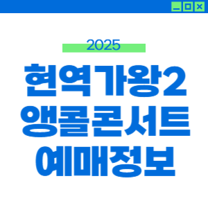 2025 현역가왕 앵콜 콘서트 티켓팅 예매 출연진 라인업 썸네일