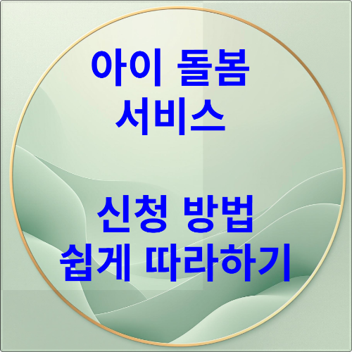아이돌봄 서비스 신청