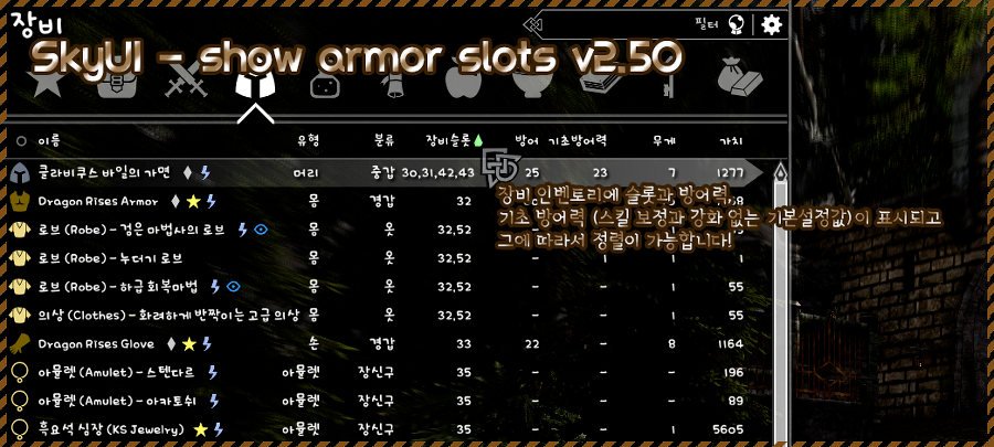 스카이림에서 모드를 적용한 인벤토리 UI 개선 화면
