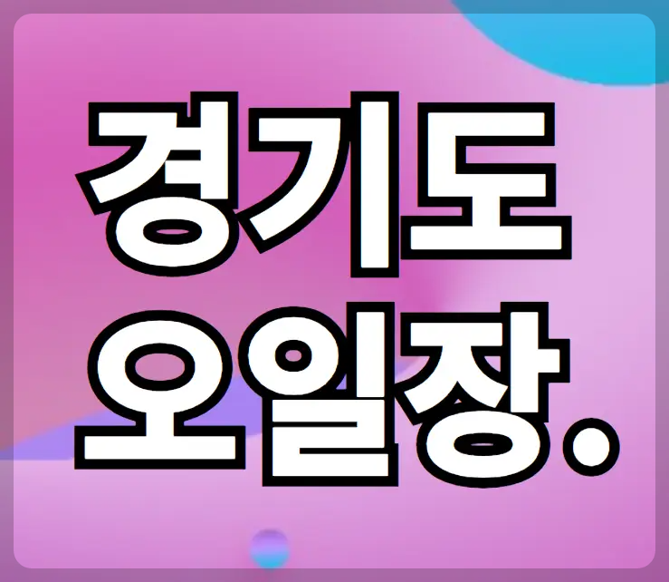 경기도 남양주시 오일장