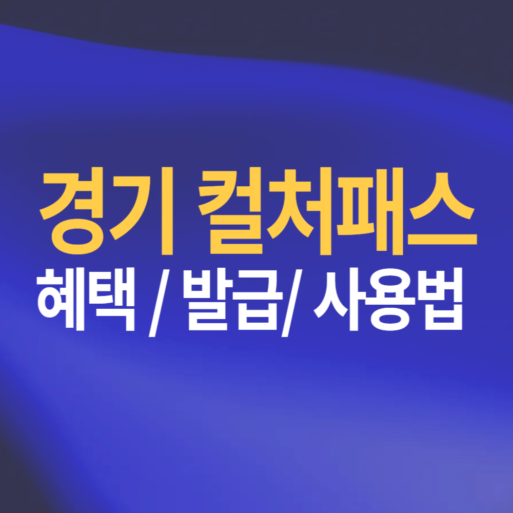 경기 컬처패스 신청 방법 사용법 경기도 문화소비쿠폰