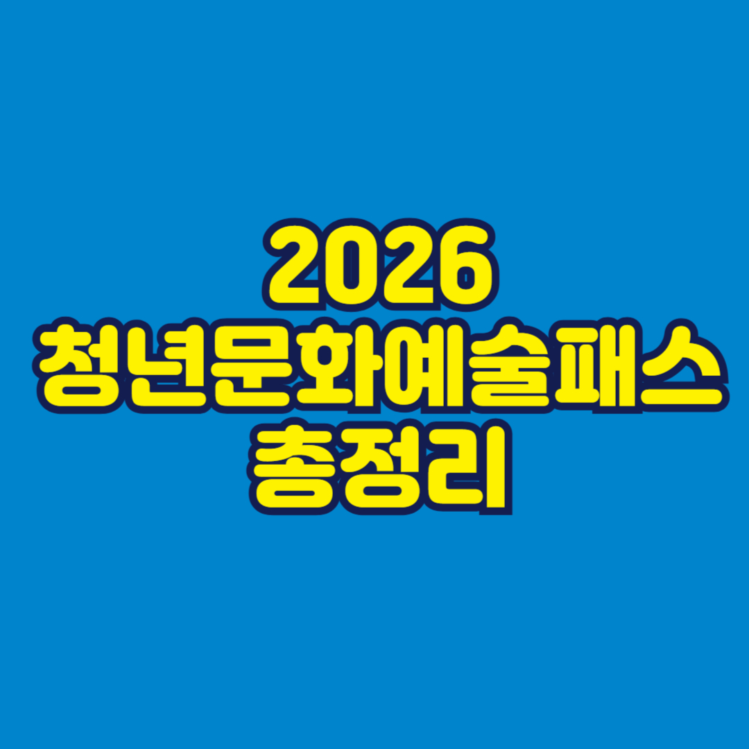2026 청년문화예술패스 총정리 썸네일
