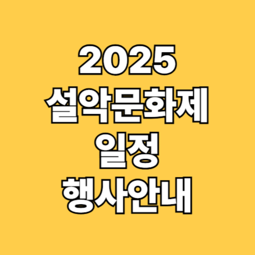 2025 설악문화제 거리페스티벌 일정
