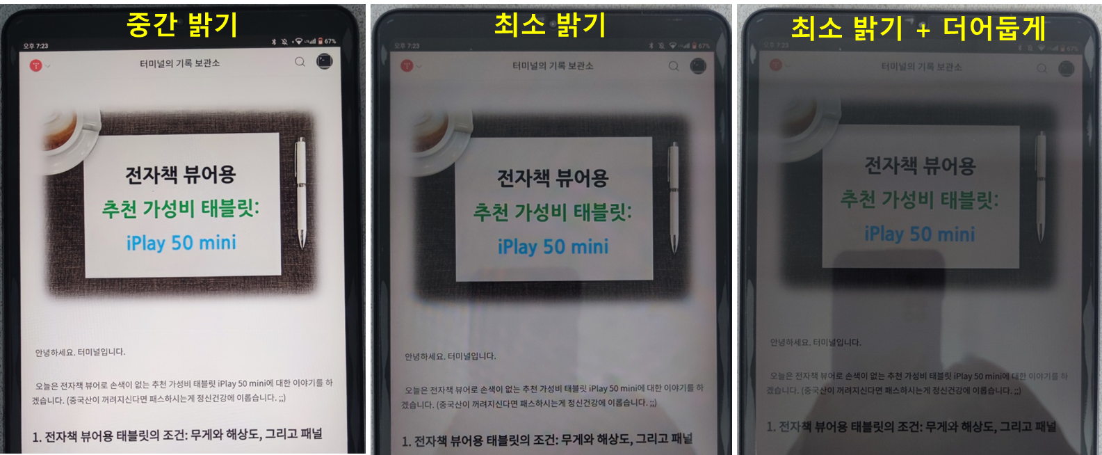 iPlay50 mini 디스플레이 설정 - 더 어둡게 모드 비교