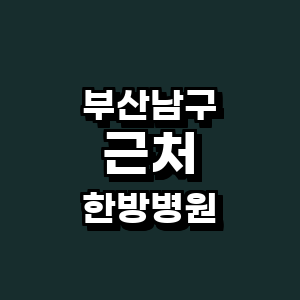 부산 남구 한방병원