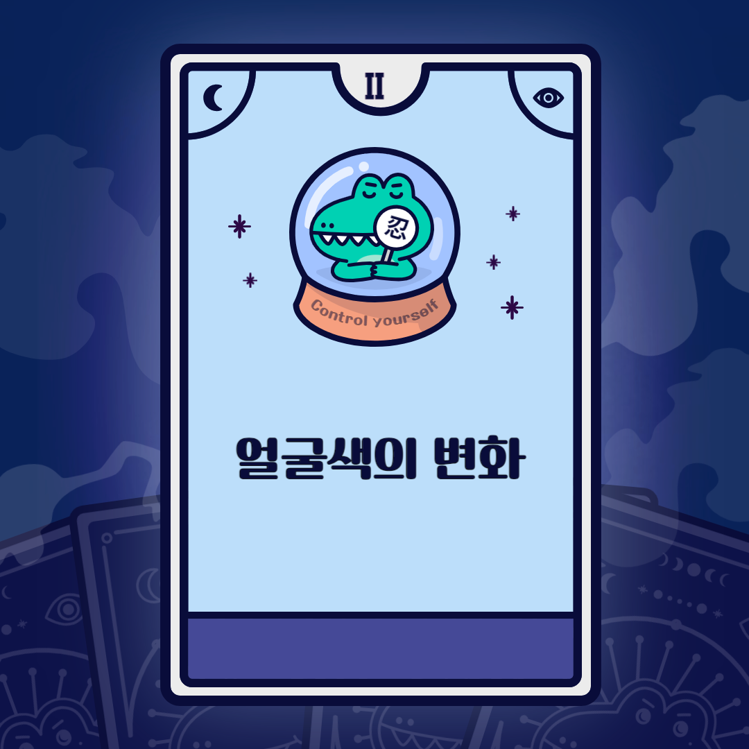 얼굴색의_변화