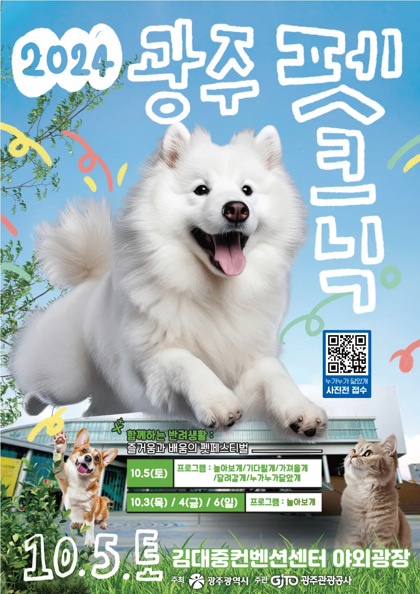 김대중컨벤션센터 2024 광주 펫크닉 행사 소개 반려견 축제 이벤트 일정 체험 활동 건강 검진
