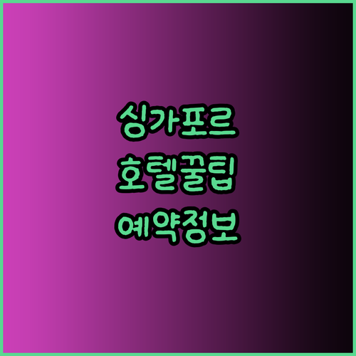 싱가포르 여행 필수 정보 Ascott