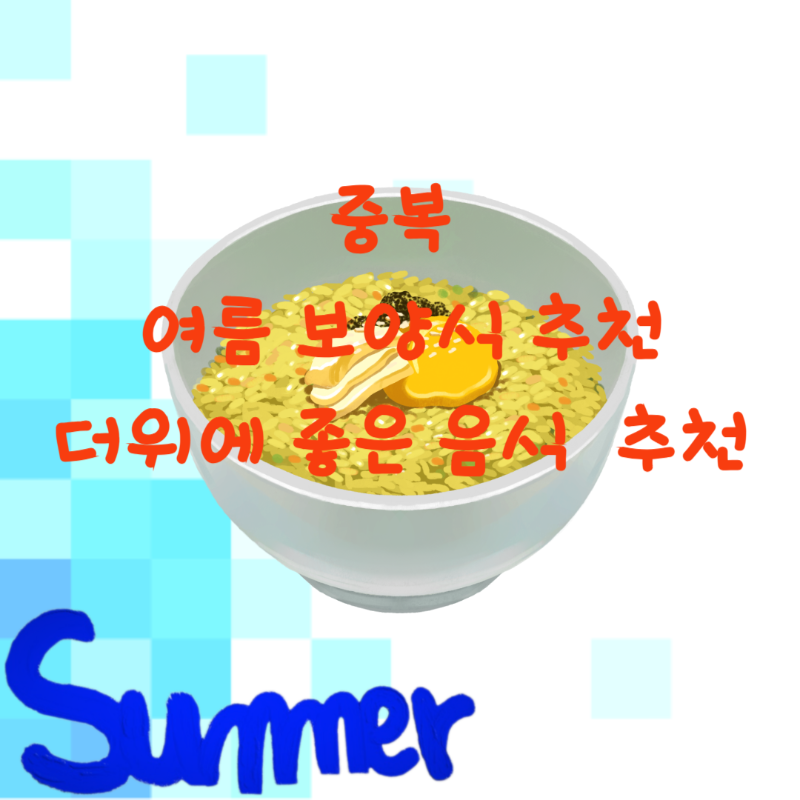 여름 보양식 추천