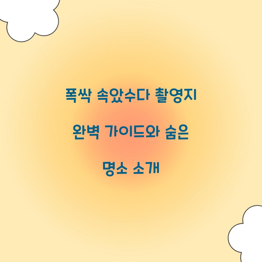 폭싹 속았수다 촬영지