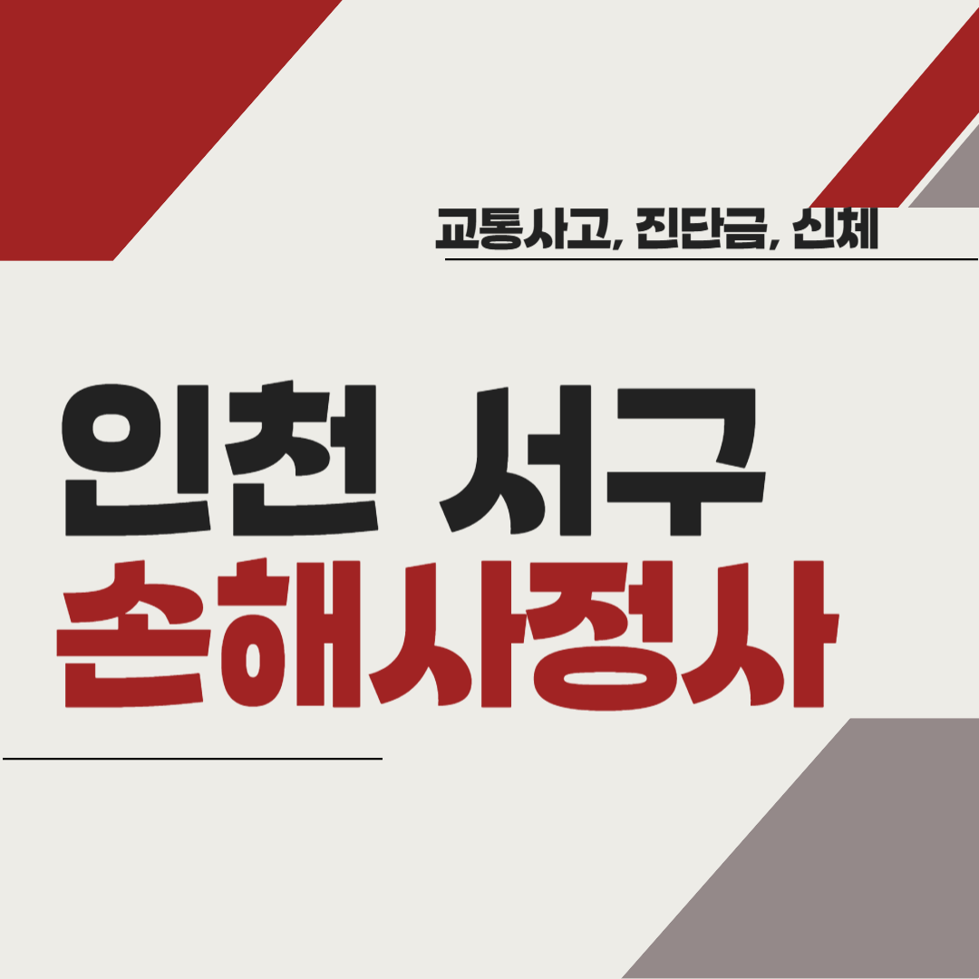 인천 서구 손해사정사 추천 BEST5 ❘ 교통사고 ❘ 질병 ❘ 암 진단비 ❘ 비용 ❘ 수수료 총정리