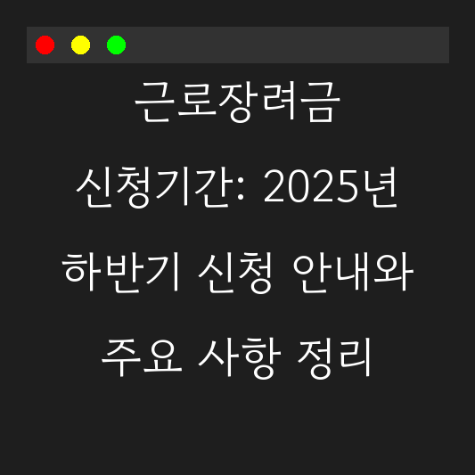 근로장려금 신청기간: 2025년 하반기 신청 안내와 주요 사항 정리 대표 이미지