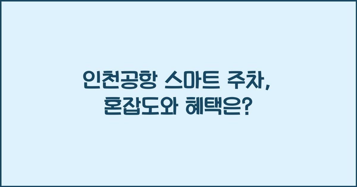 인천공항 스마트 주차