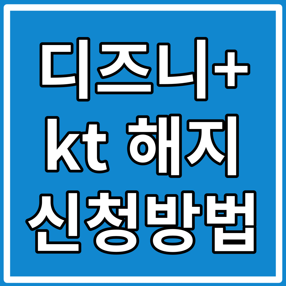 KT 디즈니 플러스 해지 방법