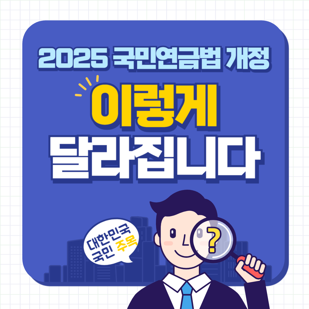 국민연금 고갈 논란 끝? 2025년 연금개혁으로 바뀌는 것들
