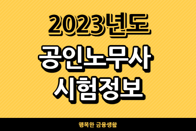 2023년도공인노무사시험정보