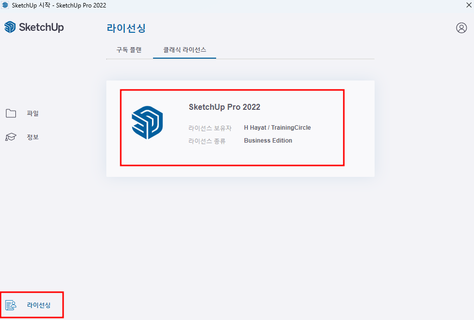 스케치업 정품 인증