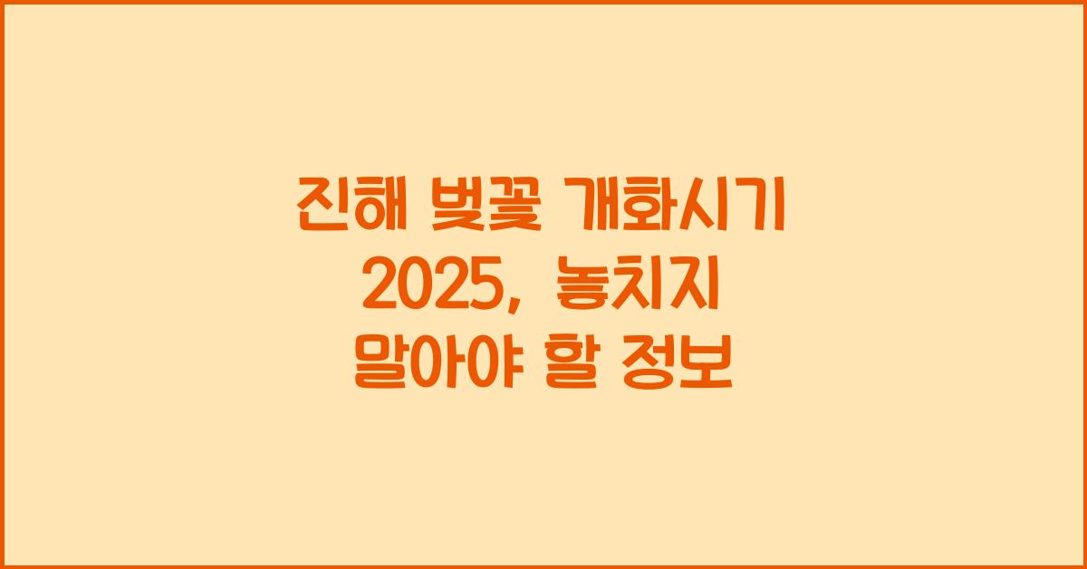 진해 벚꽃 개화시기 2025