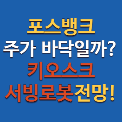 포스뱅크 주가, 진짜 바닥일까? 키오스크 서빙로봇 시장 전망