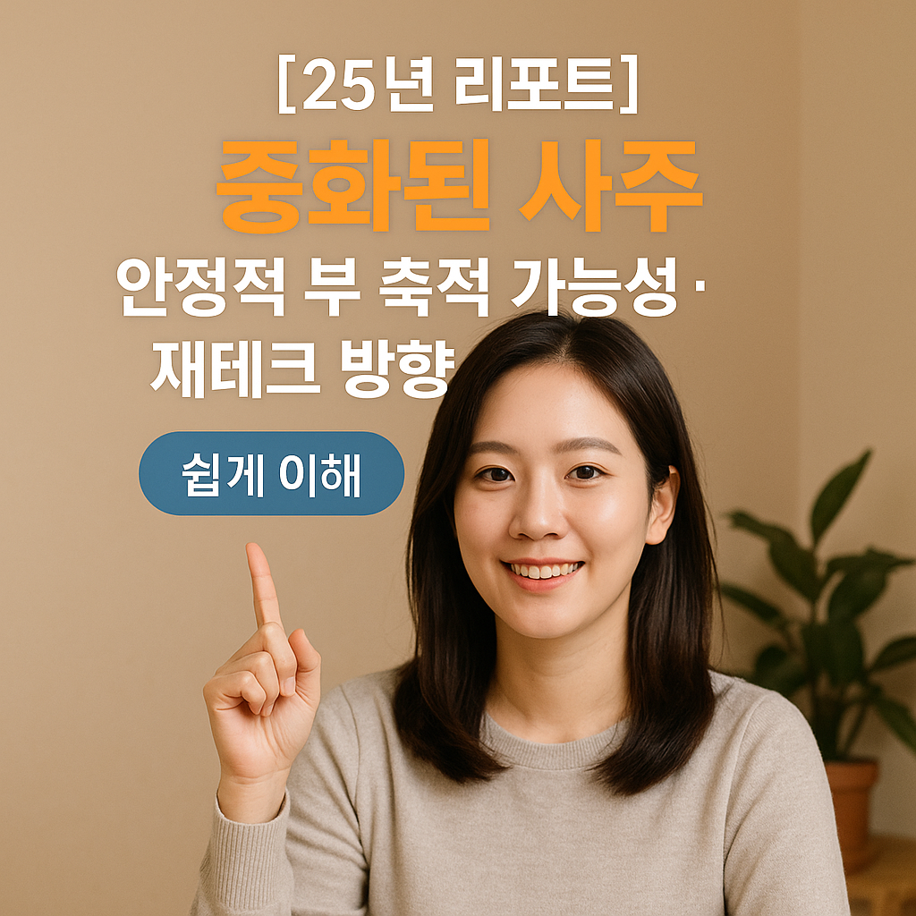 [25년 리포트] 중화된 사주 &ndash; 안정적 부 축적 가능성&middot;재테크 방향 완전정리