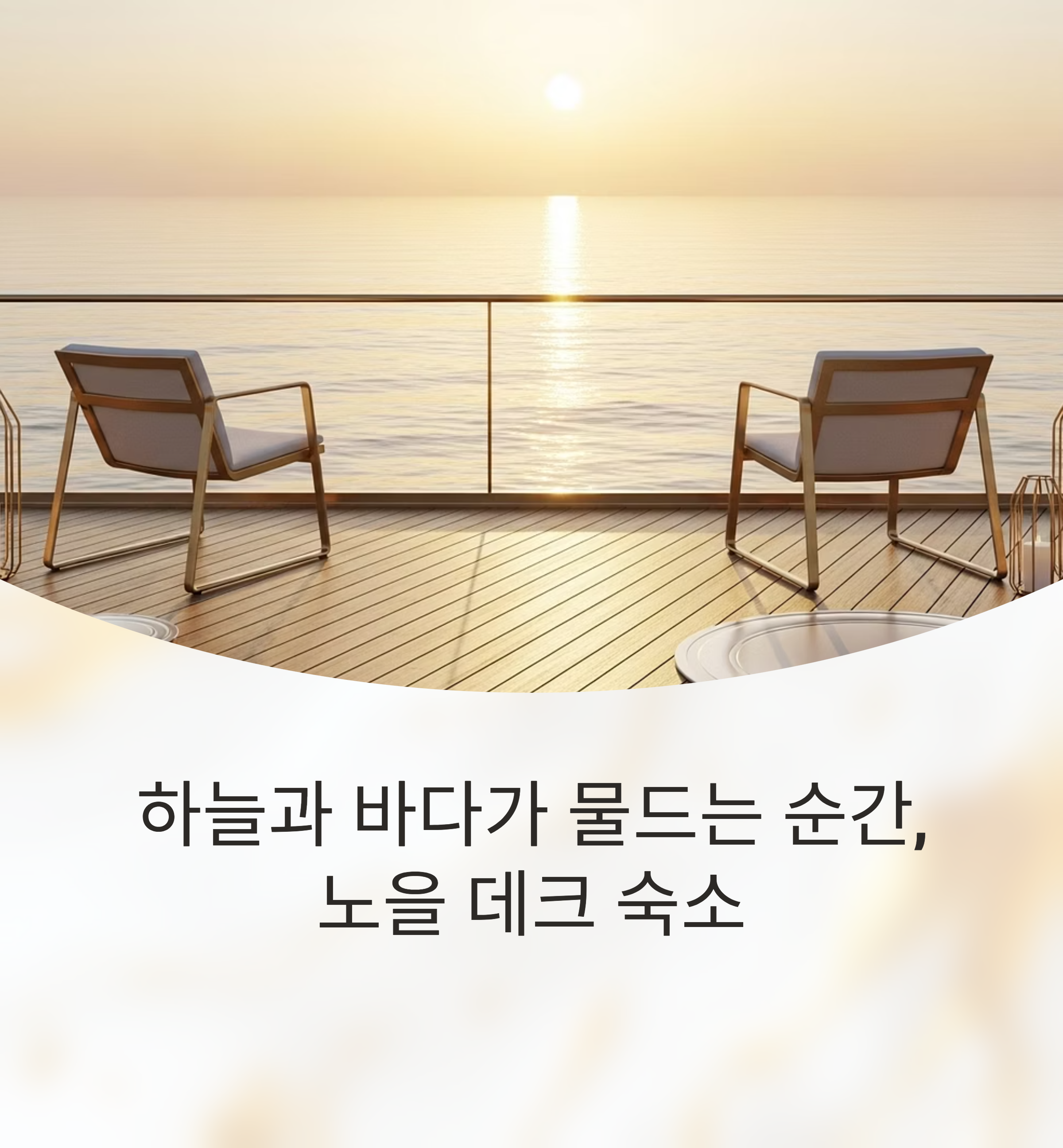 노을 보이는 데크 숙소