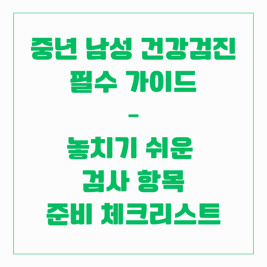 중년 남성 건강검진 필수 가이드