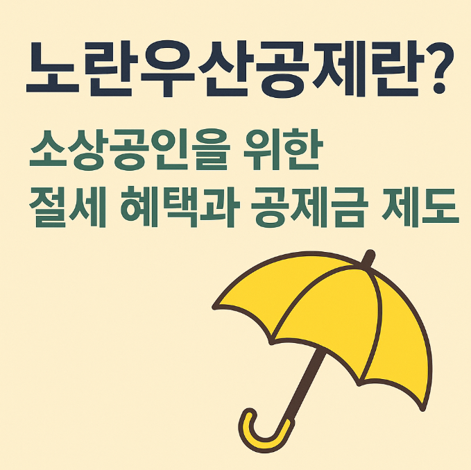 노란우산공제