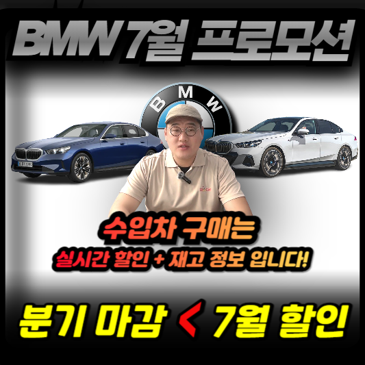 BMW 7월 프로모션! 인기모델 5시리즈 할인 이제 시작 입니다!