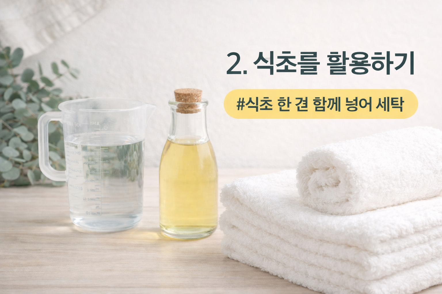 수건 세탁 시 식초를 활용하는 방법을 보여주는 생활정보 이미지, 유리병 식초와 계량컵 그리고 깨끗한 수건 장면 – Illustration showing vinegar used for washing towels and removing odor in laundry care