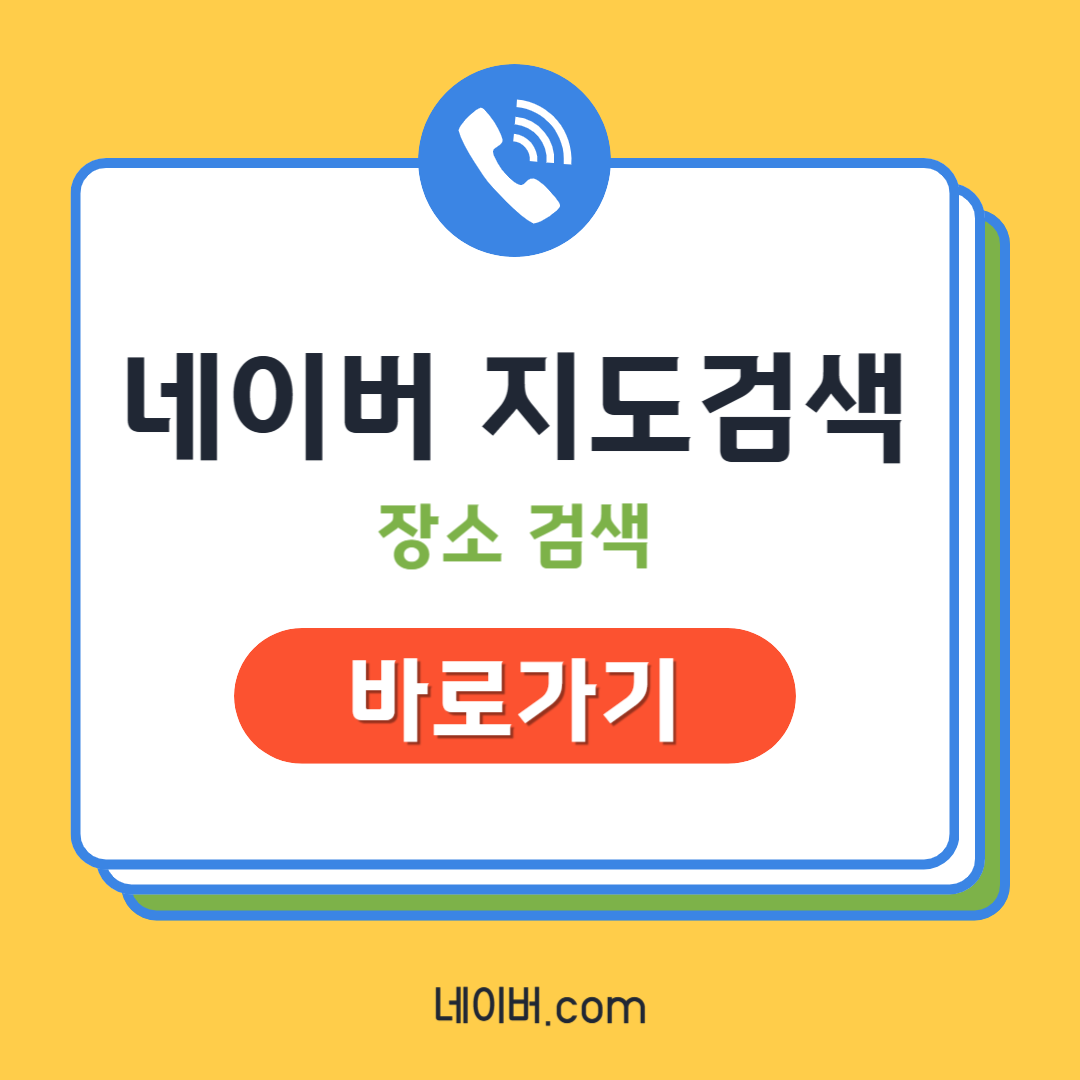 네이버 지도검색 방법 및 원하는 장소 바로가기