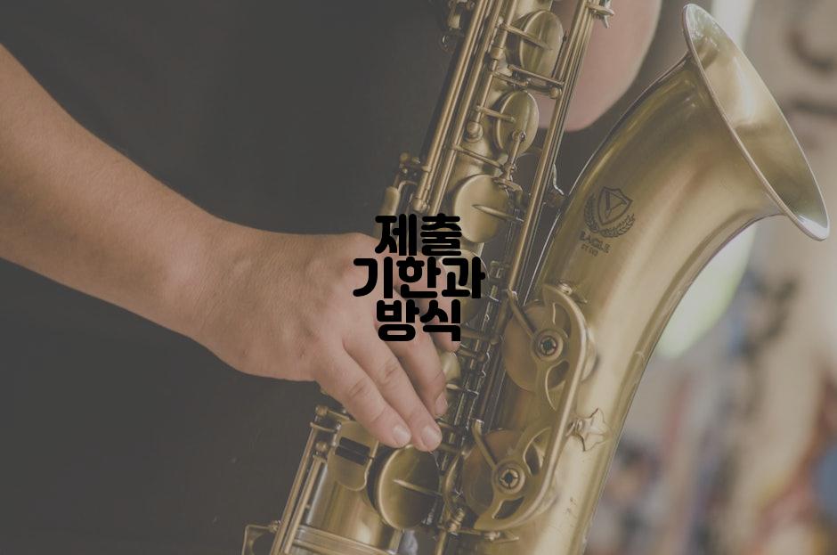 제출 기한과 방식