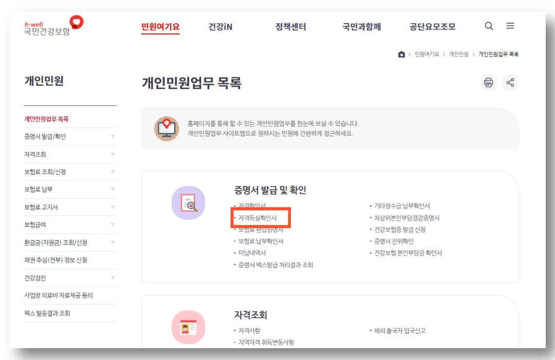 건강보험공단-건강보험자격득실확인서