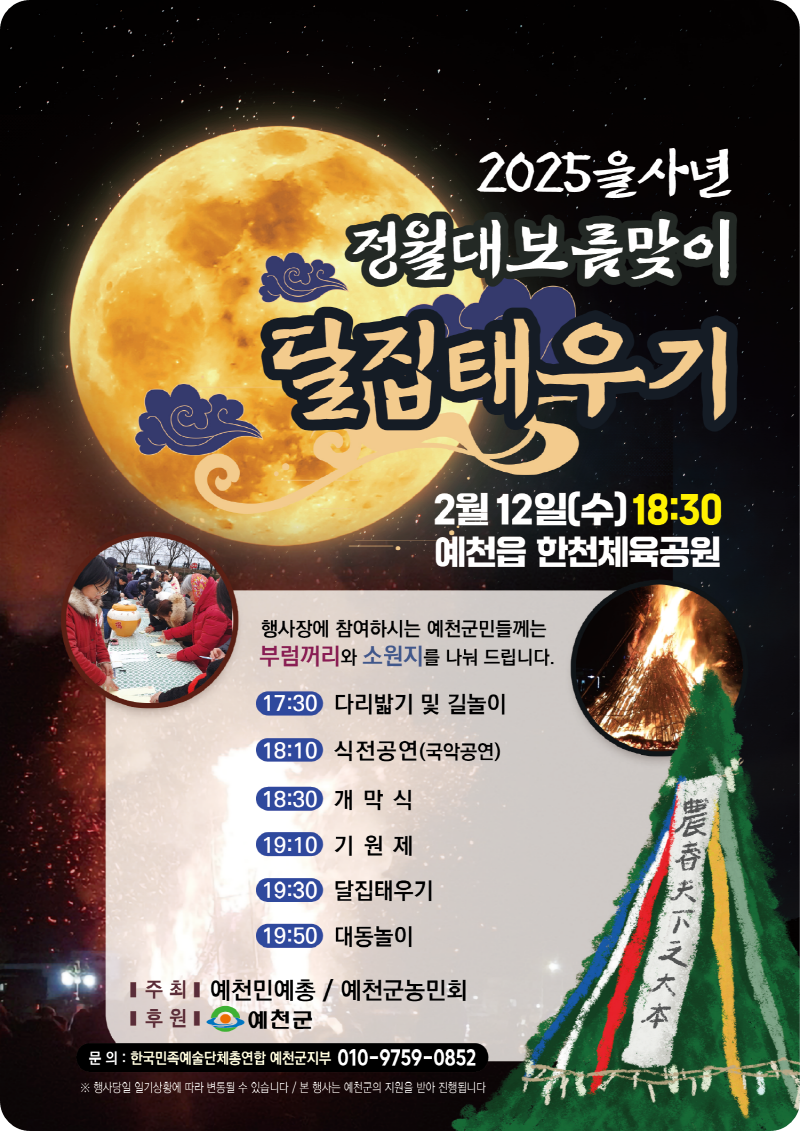 &lt;예천군청 &lt;2025 을사년 정월대보름 달집태우기 행사&gt;&gt;