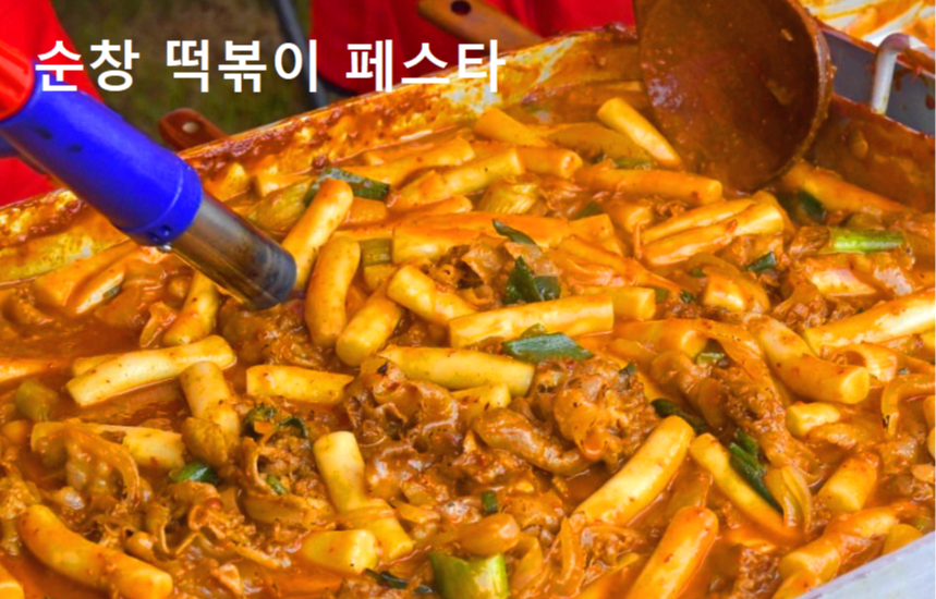 순창 코리아 떡볶이 페스타
