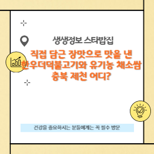 충북 제천 대표 맛집