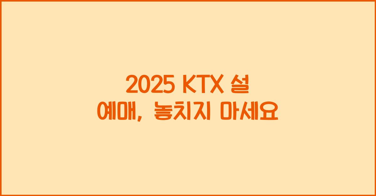 2025 ktx 설 예매
