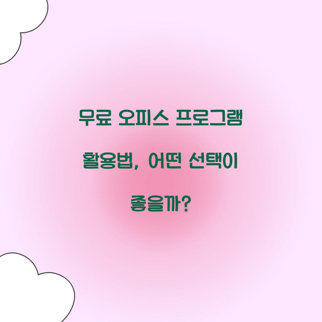 무료 오피스 프로그램