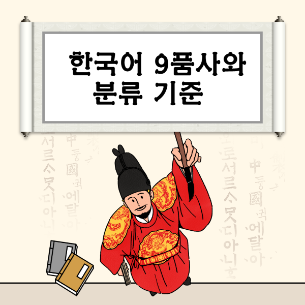 한국어 9품사와 분류 기준 인포
