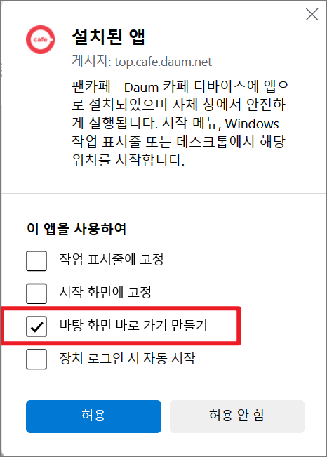 다음-카페-바탕화면-바로가기-만들기