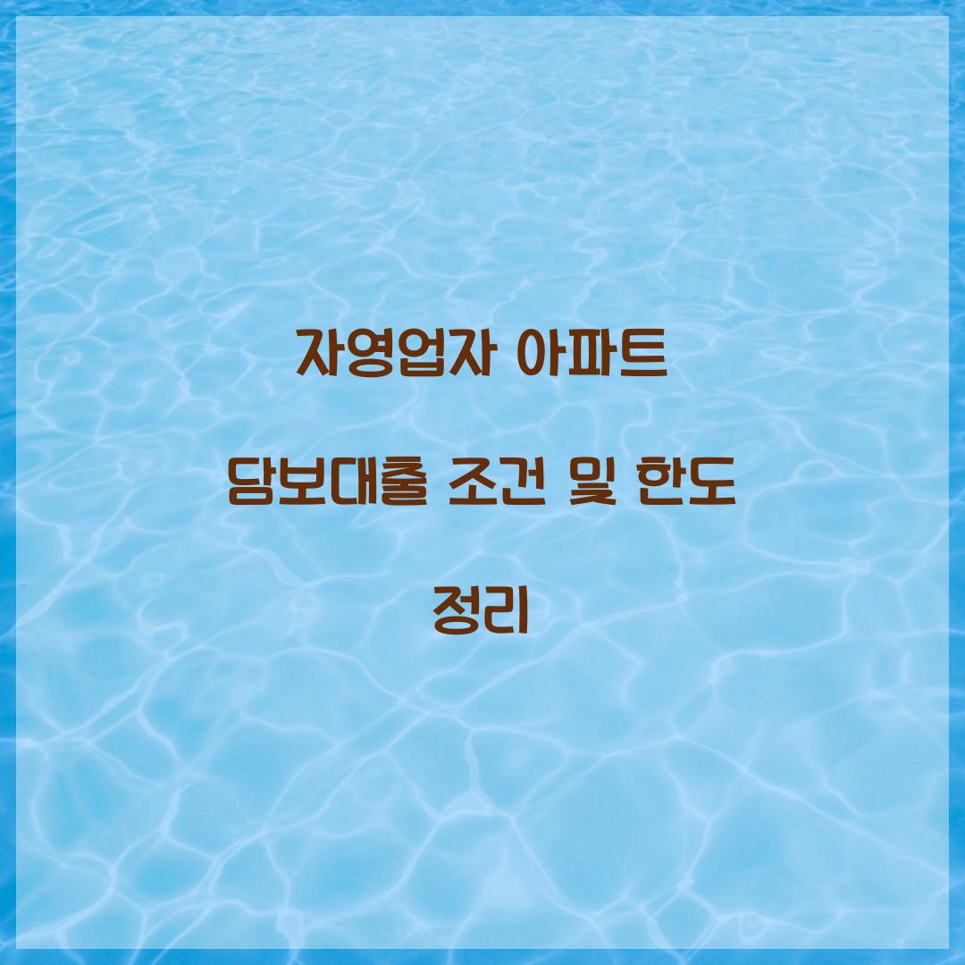 자영업자 아파트 담보대출