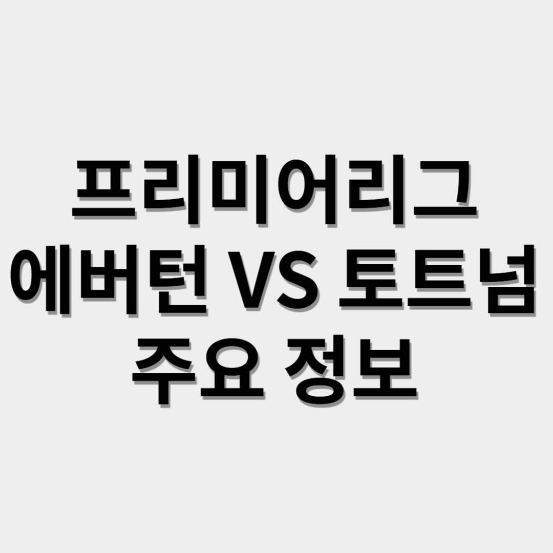 에버턴 vs 토트넘