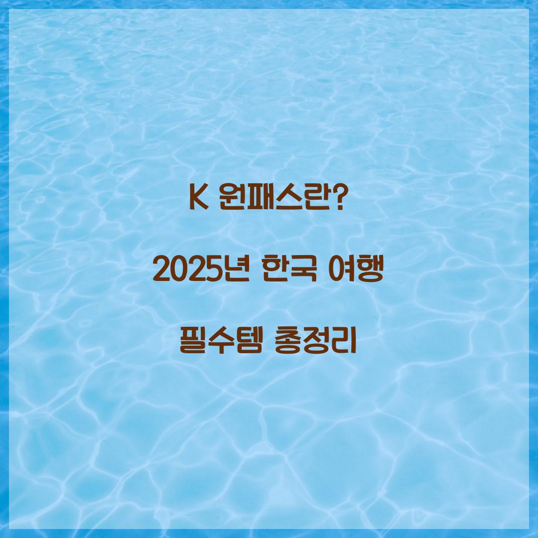 K 원패스란? 한 장으로 즐기는 한국 여행의 모든 것